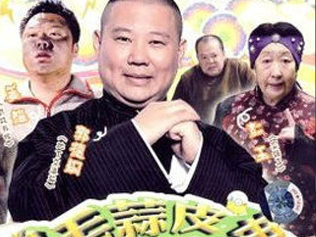 编剧,王宏桥执导, a target="_blank" href="/item/郭德纲/175780"