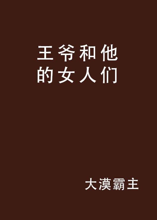 王爷和他的女人们_百度百科