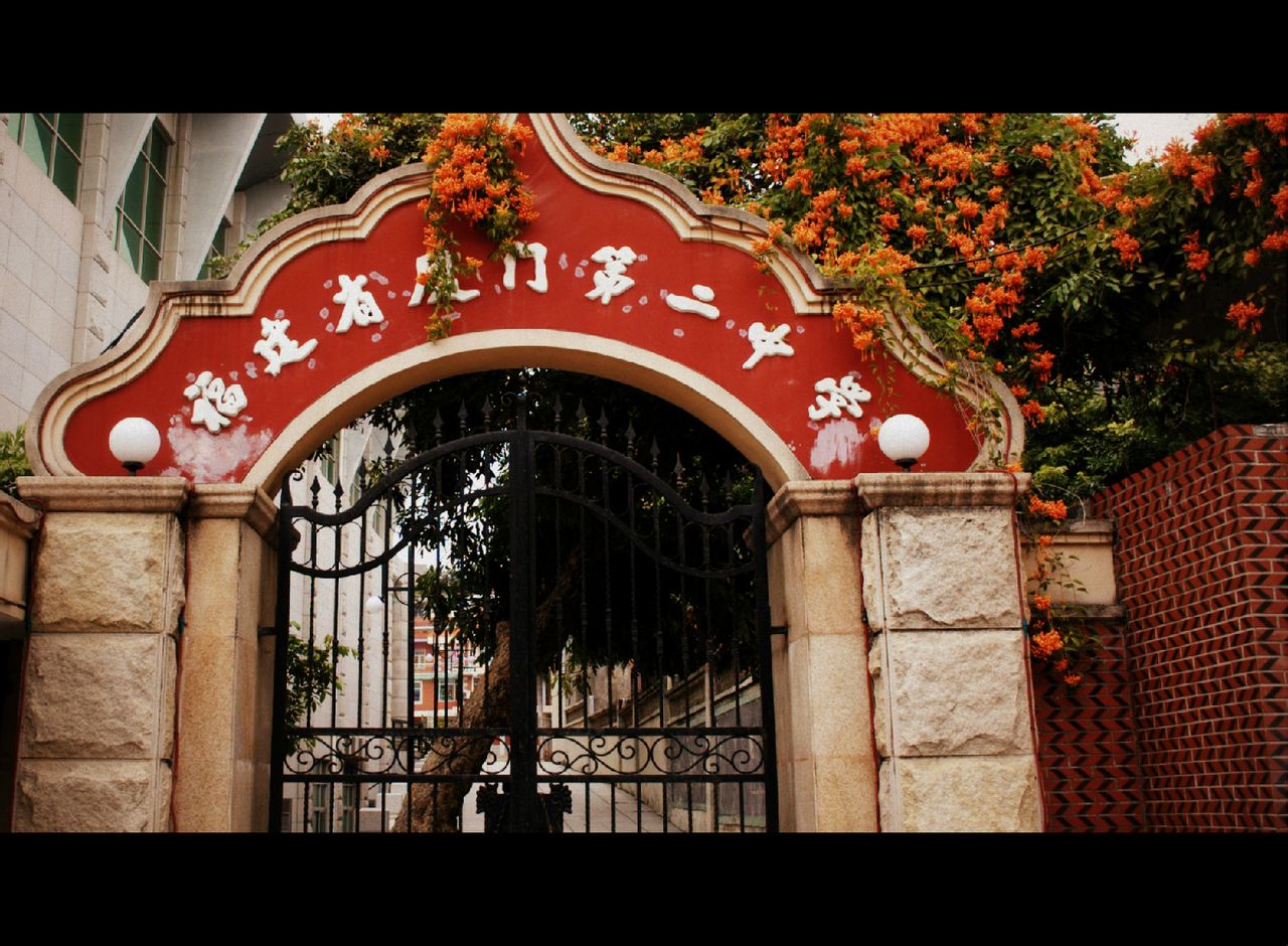 福建省厦门第二中学