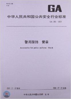 警用服饰:臂章