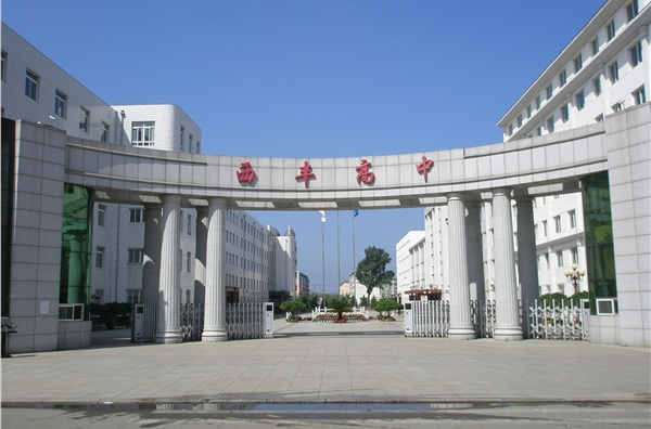  p>西丰高中始建于1979年,是辽宁省示范性普通高中,是辽宁省重点高中"