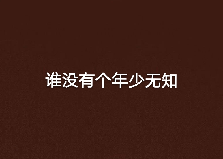 谁没有个年少无知