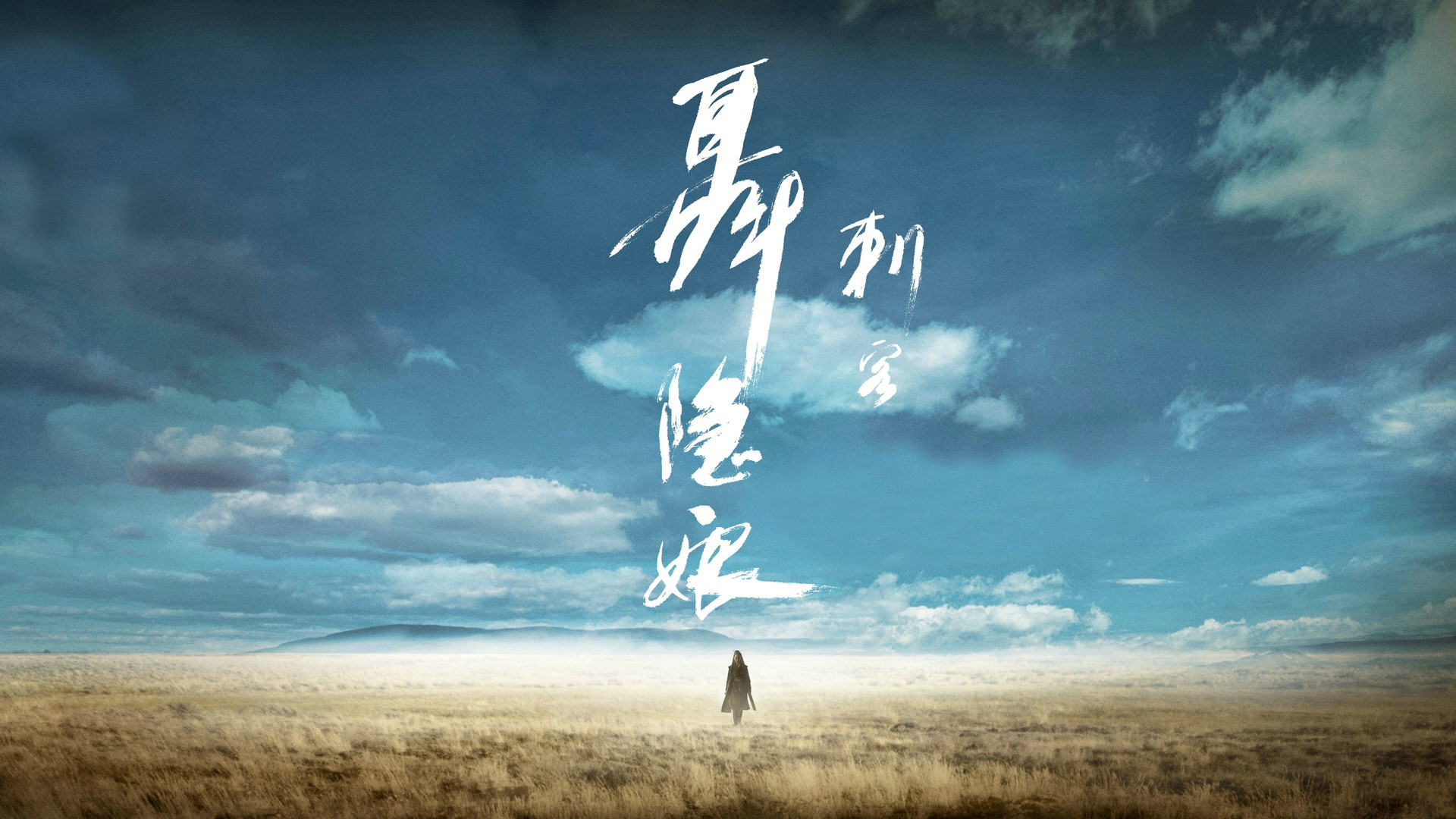  p>《刺客聂隐娘》是一部古装题材的文艺武侠电影,由 a href="#" data