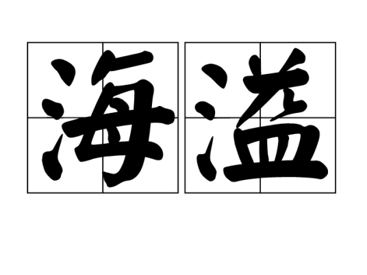 海溢 百度百科