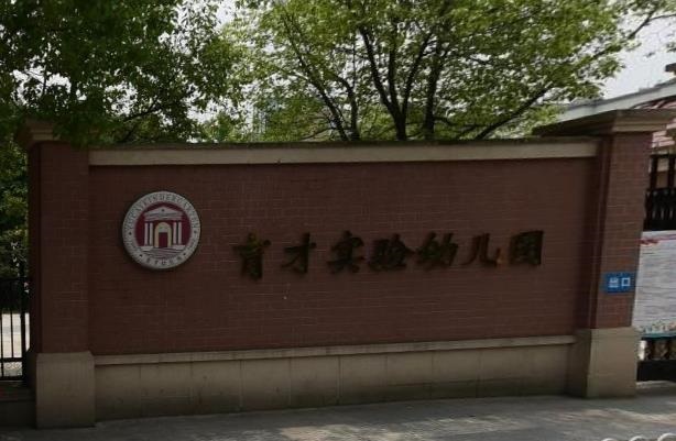 武汉市开发区育才实验幼儿园