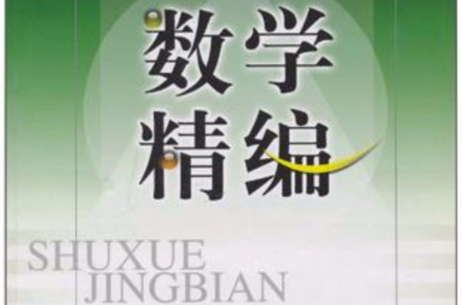 数学精编(7上)