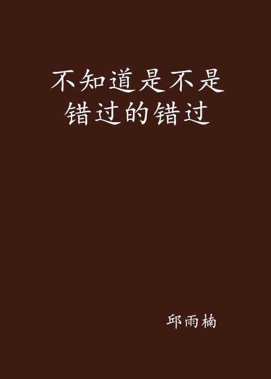 不知道是不是错过的错过_百度百科