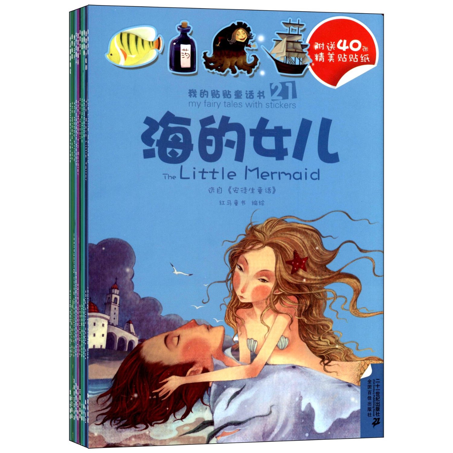 海的女儿/22.母亲的故事我的贴贴童话书系列
