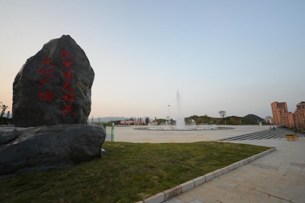 凯里经济开发区白午广场