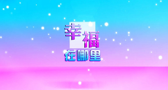 幸福在哪里