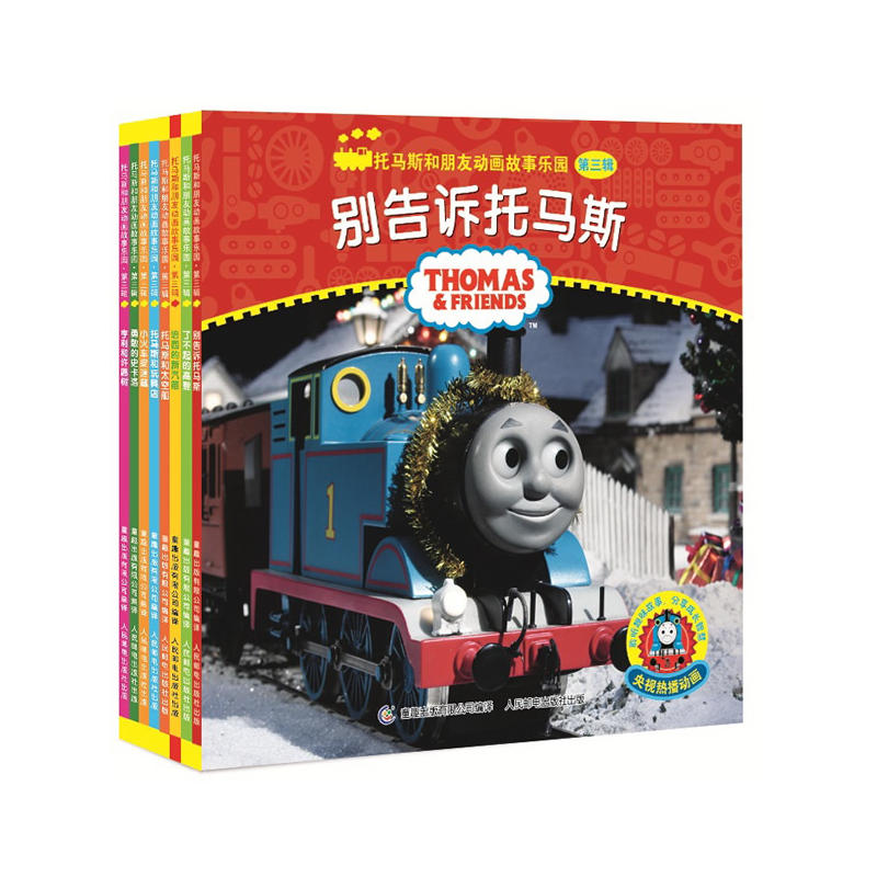 托马斯和朋友动画故事乐园·第2辑