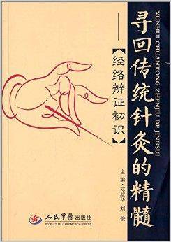 寻回传统针灸的精髓：经络辩证初识_百度百科