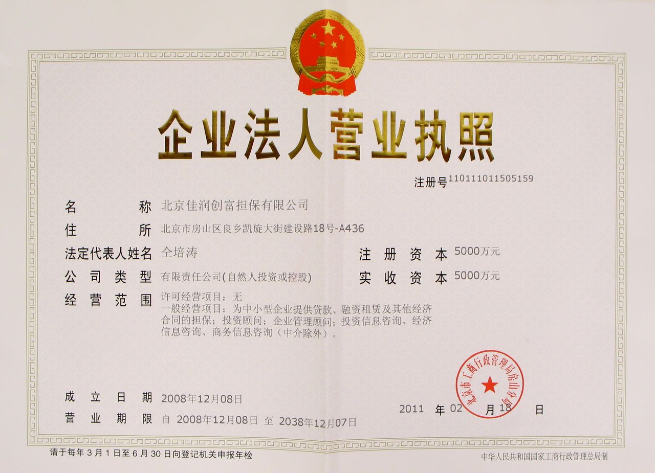北京佳润创富担保有限公司