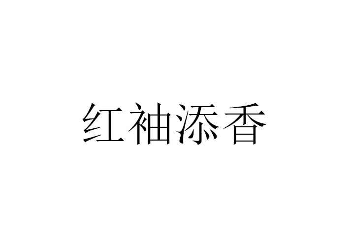 添香红袖