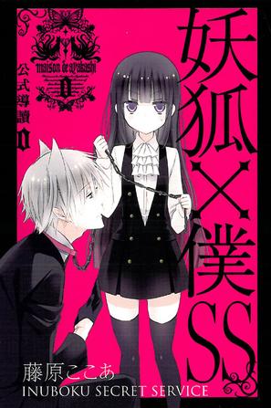 妖狐×仆ss公式导读0集