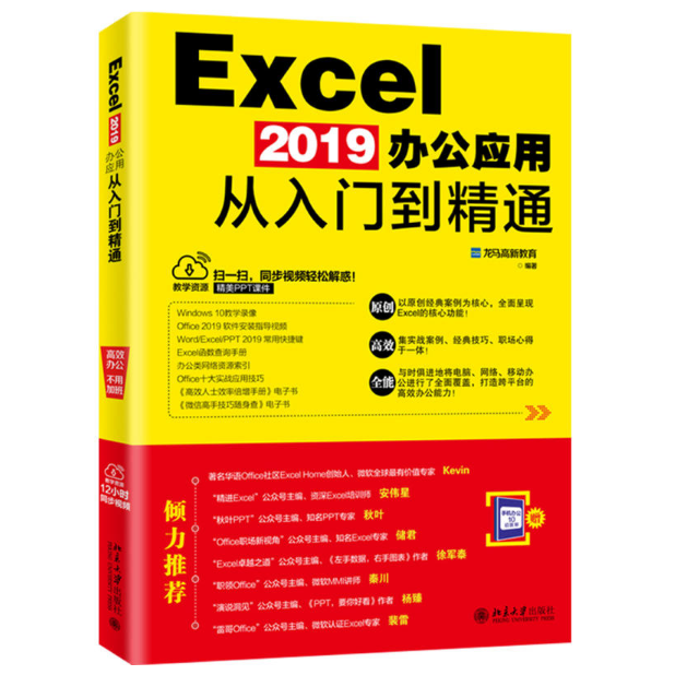 excel2019办公应用从入门到精通
