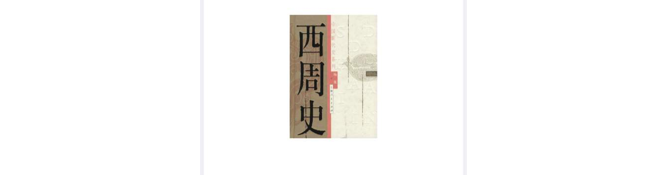  p data-id="gnao1dk1rs">《西周史》是许倬云所著书籍,2001年由 a