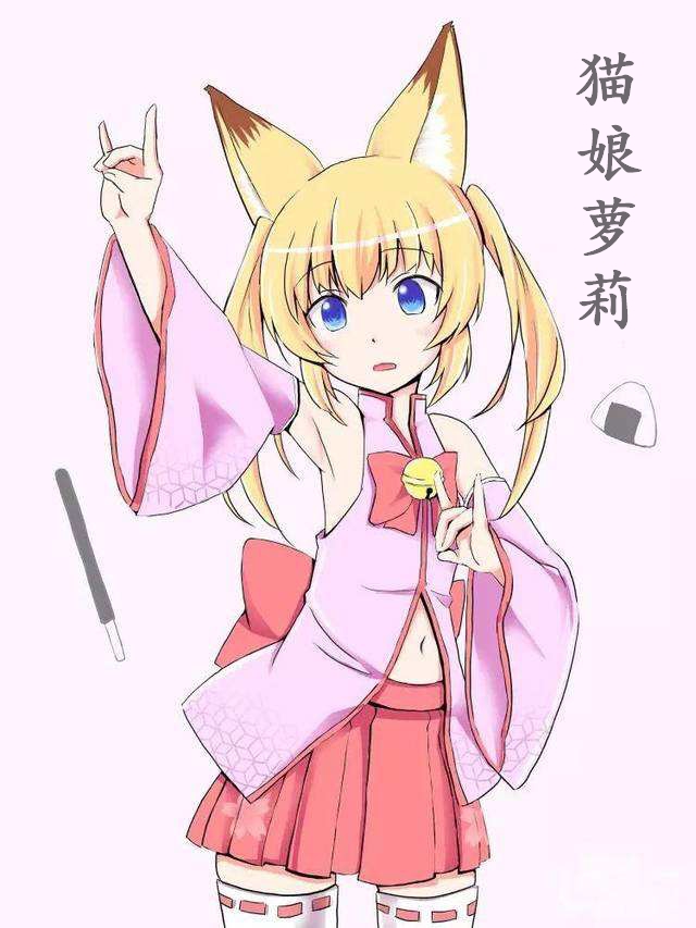 猫娘萝莉