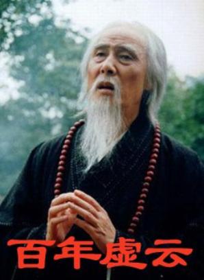 虚云百年