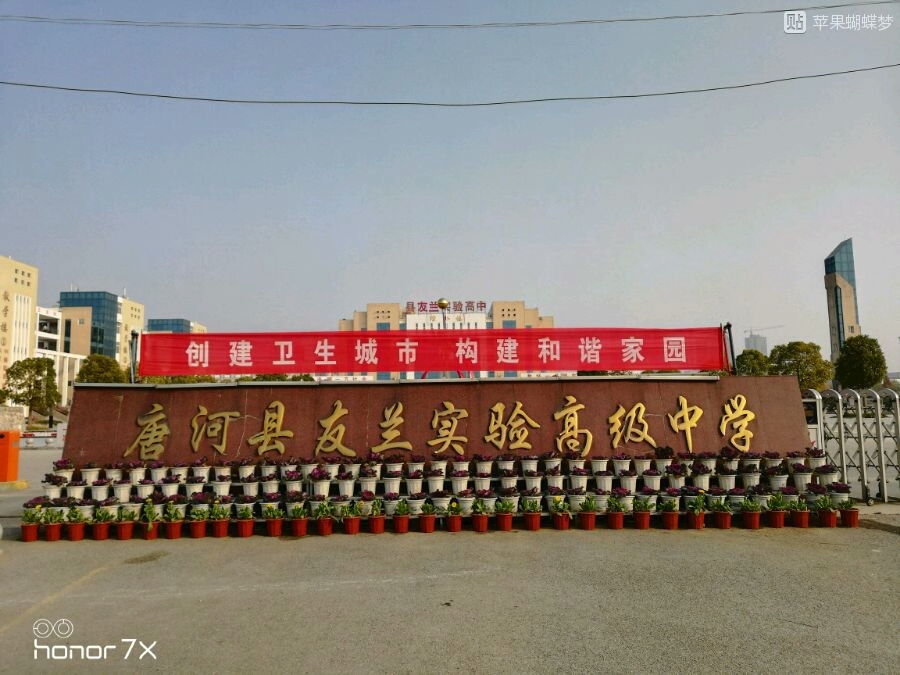 唐河县友兰实验高级中学