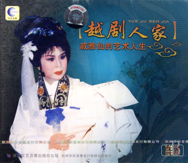 戚雅仙