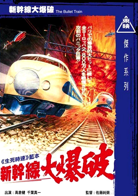  p data-id="go005hjizv">新干线大爆破,日本电影名,1975年上映,导演