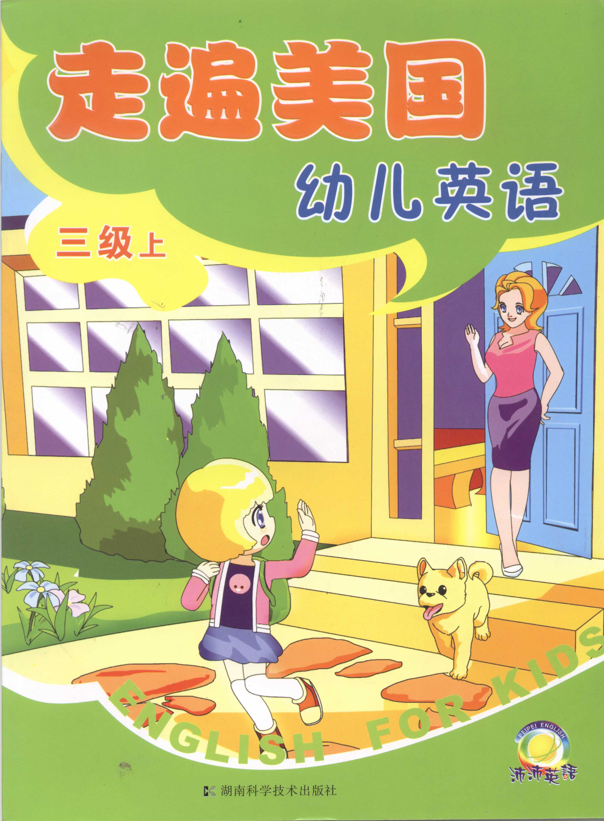 走遍美国幼儿英语