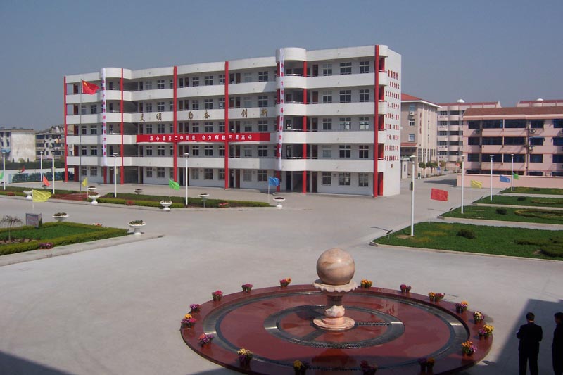 大丰市第二中学