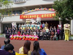 广州市江南中学