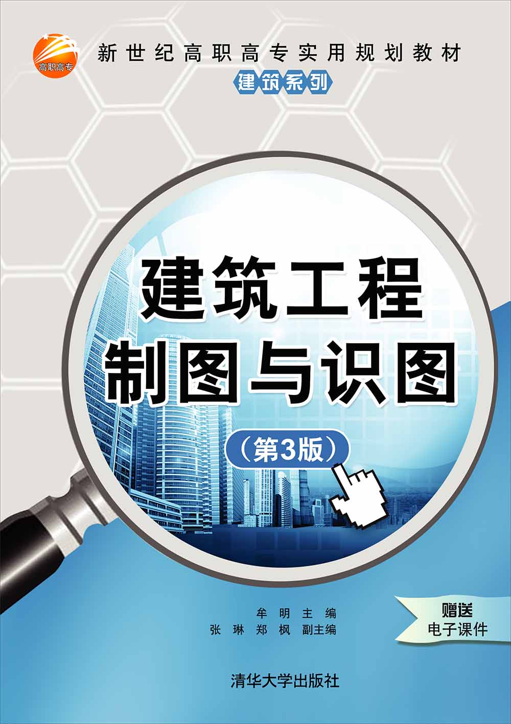 建筑工程制图与识图(第3版)