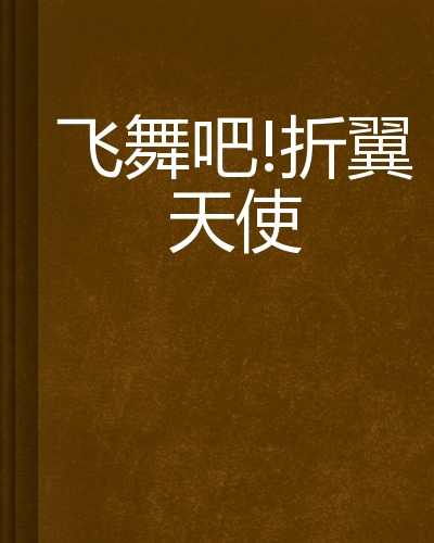 飞舞吧!折翼天使