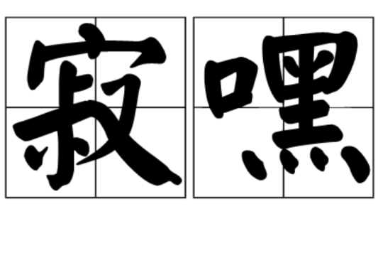  p>寂嘿,拼音jì hēi,是一个词汇,释义为寂默. /p>