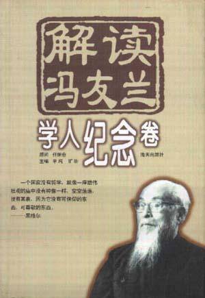 解读冯友兰·学人纪念卷_百度百科