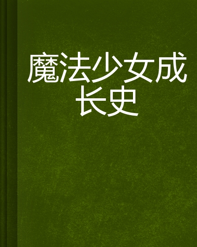 魔法少女成长史