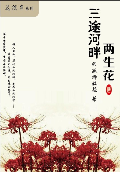 三途河畔两生花