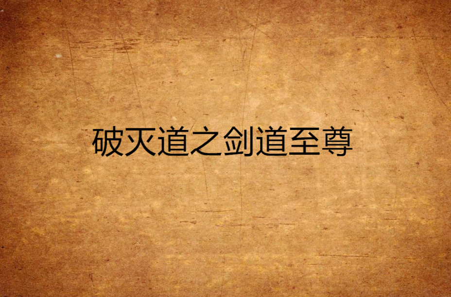 破灭道之剑道至尊