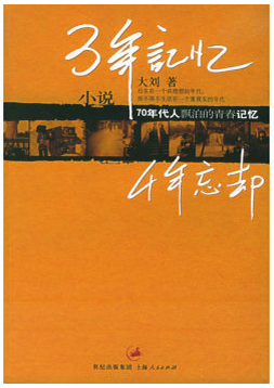 3年记忆,4年忘却