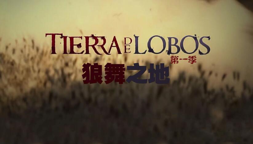 狼舞之地第一季