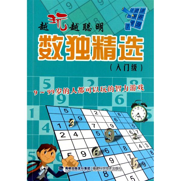 越玩越聪明:数独精选