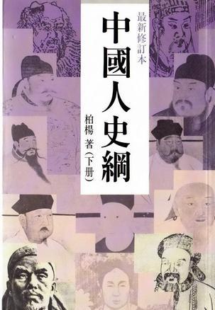 《中国人史纲(下)》是1988年天地图书有限公司出版的图书,作者是柏杨
