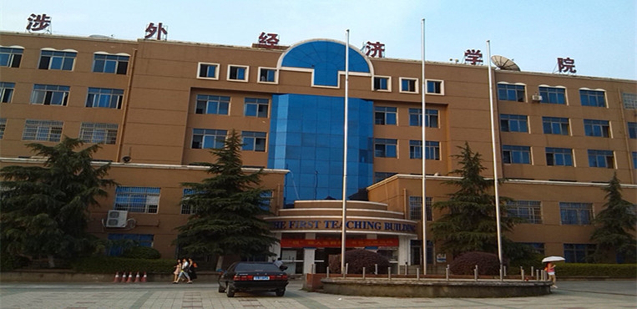 湖南涉外经济学院