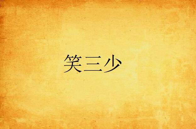 笑三少
