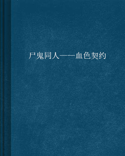 尸鬼同人——血色契约