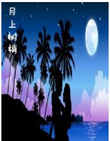 月上树梢
