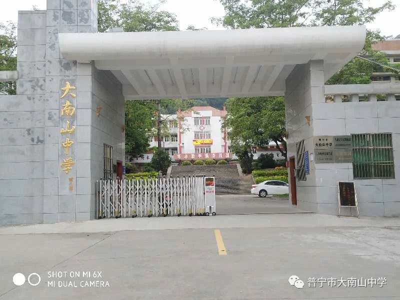 普宁市大南山中学