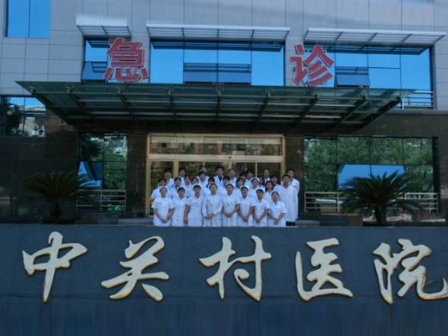 中关村医院