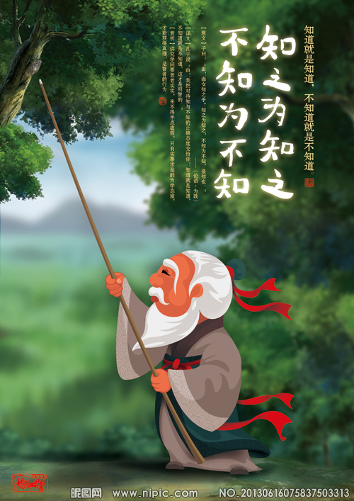 知之为知之不知为不知