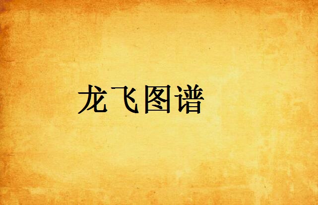 龙飞图谱