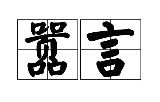 嚣言_百度百科