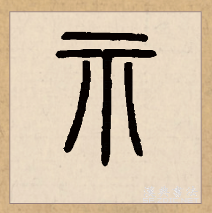 此字始见于商代甲骨文,其古字形像古人祭祀用的祭台.